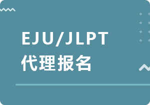 盘锦EJU/JLPT代理报名