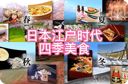 盘锦日本江户时代的四季美食